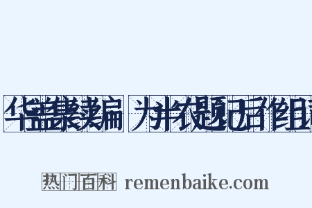 华盖集续编·为半农题记后作组词是什么意思的图片